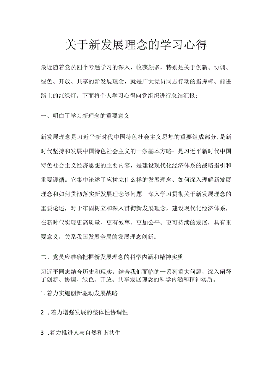 关于新发展理念的学习心得.docx_第1页