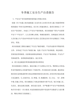 冬季施工安全生产自查报告.docx