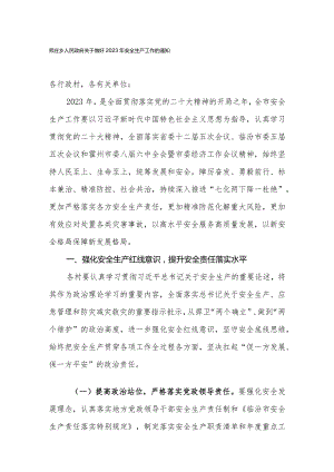 师庄乡关于做好2023年安全生产工作的通知.docx