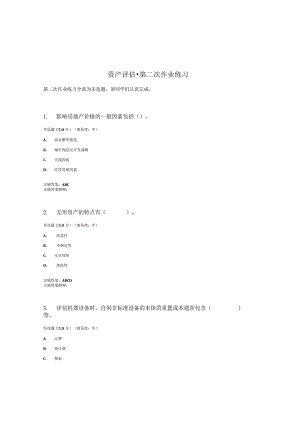 国开（电大）《资产评估》作业练习（2）答案.docx