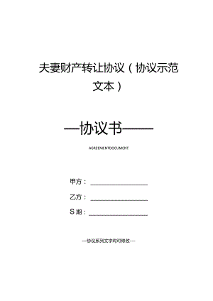 夫妻财产转让协议(协议示范文本).docx