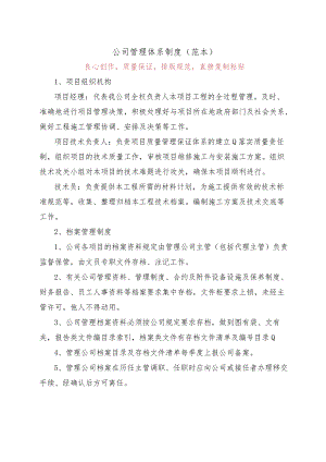 公司管理体系制度(范本).docx