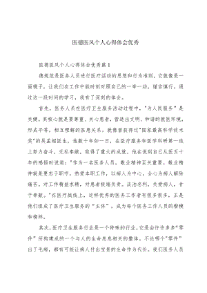 医德医风个人心得体会优秀.docx
