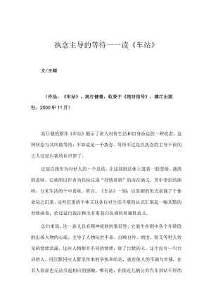 执念主导的等待——读《车站》.docx
