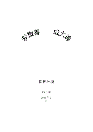 小学“保护环境”记录表.docx