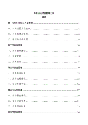 养老机构经营管理方案.docx