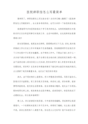 医院辞职信怎么写最简单.docx