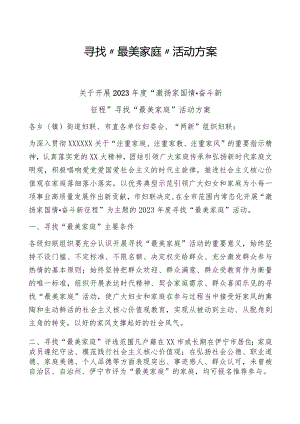 寻找“最美家庭”活动方案.docx