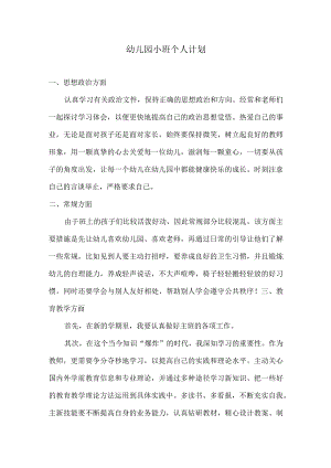 幼儿园个人计划-小班.docx