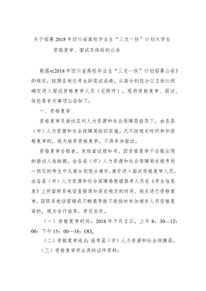 关于招募2018年四川省高校毕业生“三支一扶”计划.docx