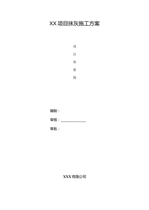 抹灰工程施工方案.docx