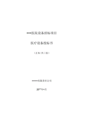 医用器械投标书.docx