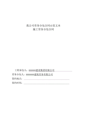 我公司劳务分包合同示范文本.docx
