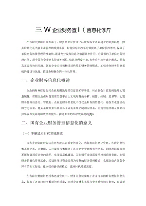 国有企业财务管理信息化浅析.docx