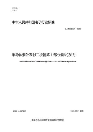 半导体紫外发射二极管第1部分测试方法_SJT11818.1-2022.docx
