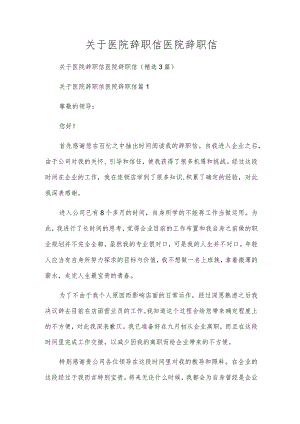 关于医院辞职信医院辞职信.docx