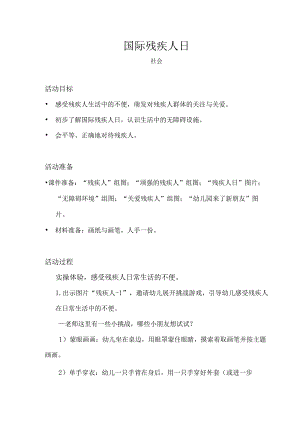 幼儿园-社会-国际残疾人日-教案.docx