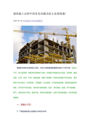 常见问题及预防处理方法在建筑施工过程中出现的.docx