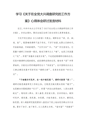 基层纪检干部2023学习《关于在全党大兴调查研究的工作方案》心得感想研讨发言材料【共3篇】.docx