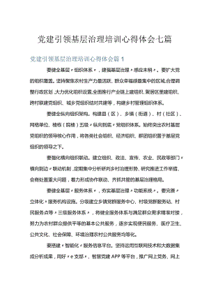 党建引领基层治理培训心得体会七篇.docx