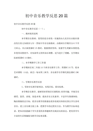 初中音乐教学反思20篇.docx