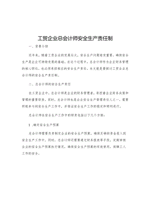 工贸企业总会计师安全生产责任制.docx