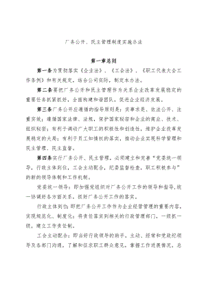 厂务公开、民主管理制度实施办法.docx