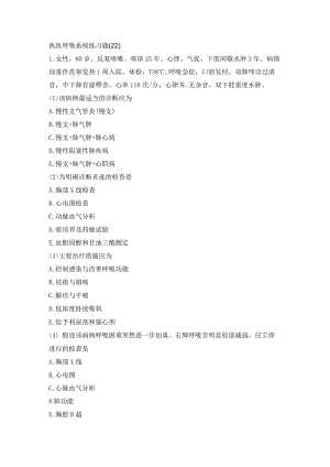 执医呼吸系统练习题（22）.docx