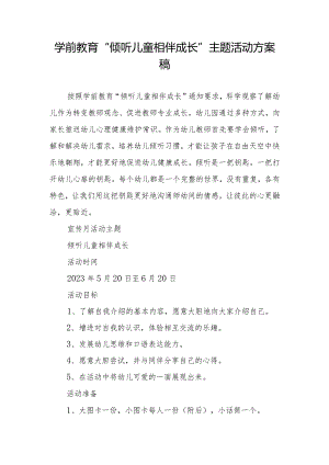学前教育“倾听儿童相伴成长”主题活动方案.docx