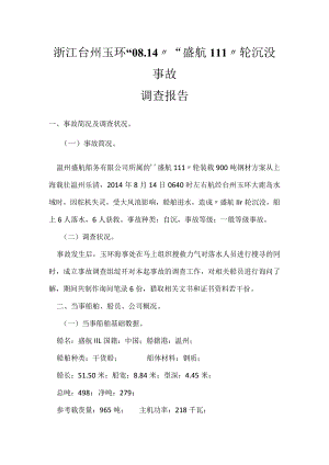 其他伤害-浙江台州玉环“08.14”“盛航111”轮沉没事故调查报告.docx