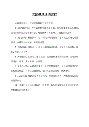 实践基地活动过程.docx
