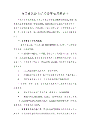 市区建筑渣土运输处置信用承诺书.docx