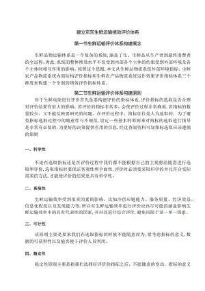 建立京东生鲜运输绩效评价体系.docx