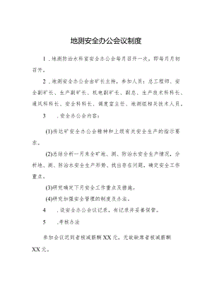 地测安全办公会议制度.docx