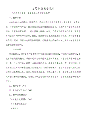 力的合成教学设计.docx