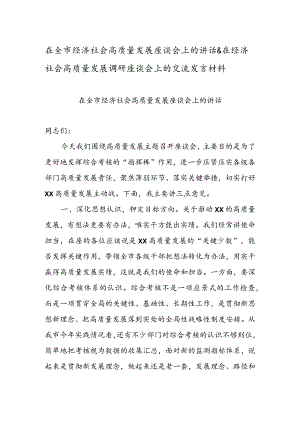 在全市经济社会高质量发展座谈会上的讲话&在经济社会高质量发展调研座谈会上的交流发言材料.docx