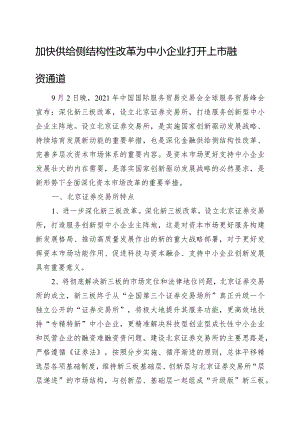 加快供给侧结构性改革为中小企业打开上市融资通道.docx