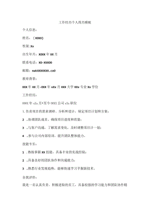 工作经历个人简历模板.docx