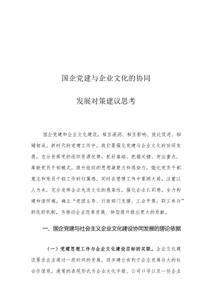 国企党建与企业文化的协同发展对策建议思考.docx