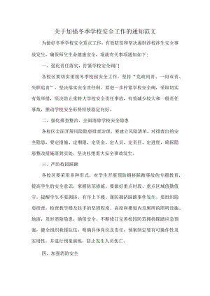 关于加强冬季学校安全工作的通知范文.docx