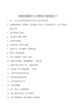 妈妈要做什么情绪才能稳定？.docx