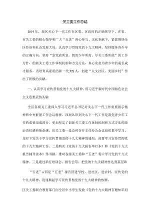 关工委工作总结1.docx
