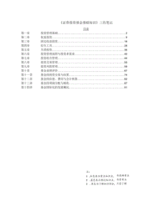 基金从业-证券投资基金基础知识-三色笔记.docx