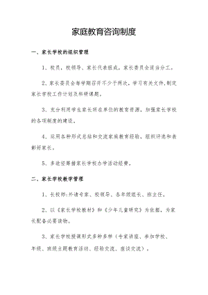 家庭教育咨询制度.docx