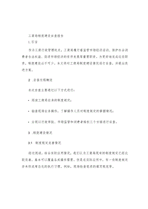 工商局制度建设自查报告.docx