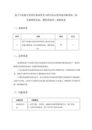 基于中医数字化四诊和深度学习的中医证候智能诊断系统（再生障碍性贫血、慢性肾病等）采购需求.docx