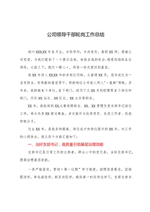 公司领导干部轮岗工作总结.docx