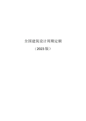 建筑设计标准时间.docx