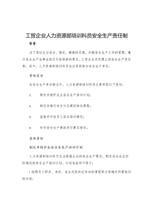 工贸企业人力资源部培训科员安全生产责任制.docx