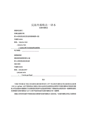 反海外腐败法---译本.docx